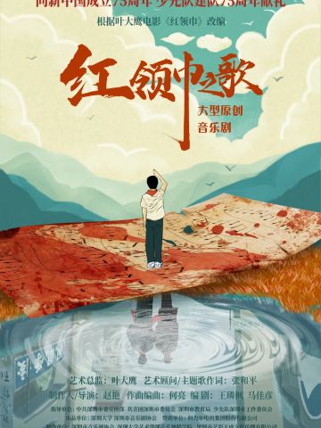 红领巾之歌