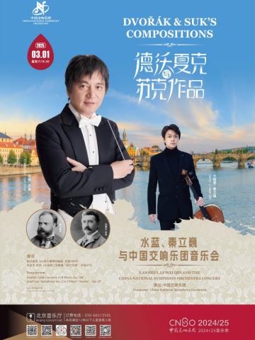 水蓝、秦立巍与中国交响乐团演绎德沃夏克与苏克作品音乐会