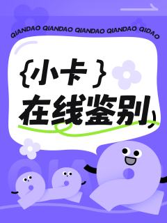 小卡在线鉴别