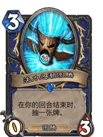 法力之潮图腾