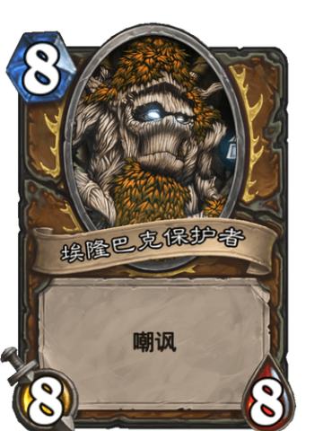 埃隆巴克保护者