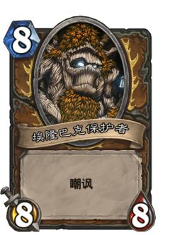 埃隆巴克保护者
