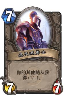 暴风城勇士