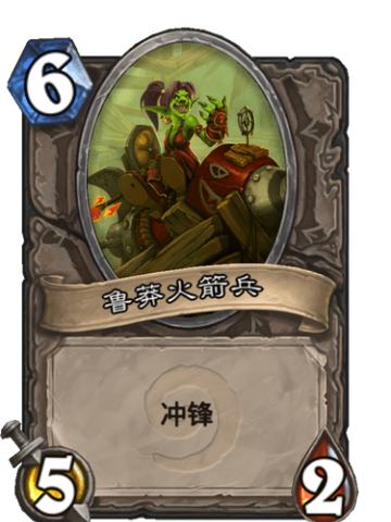 鲁莽火箭兵