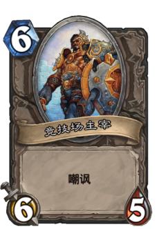 竞技场主宰