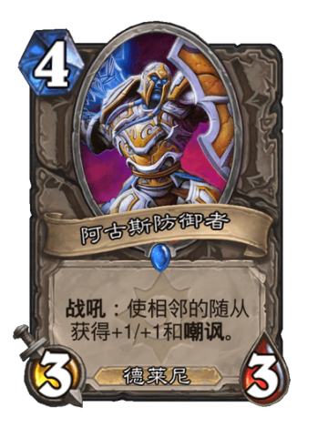 阿古斯防御者