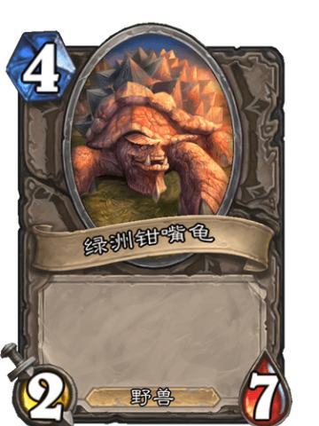 绿洲钳嘴龟