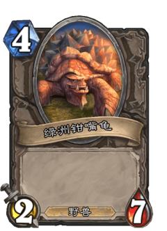 绿洲钳嘴龟