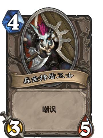 森金持盾卫士
