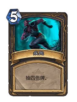 疾跑