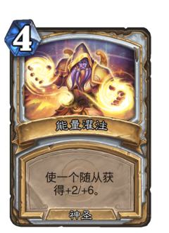 能量灌注