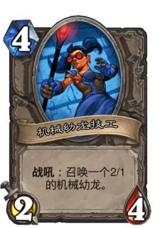 机械幼龙技工