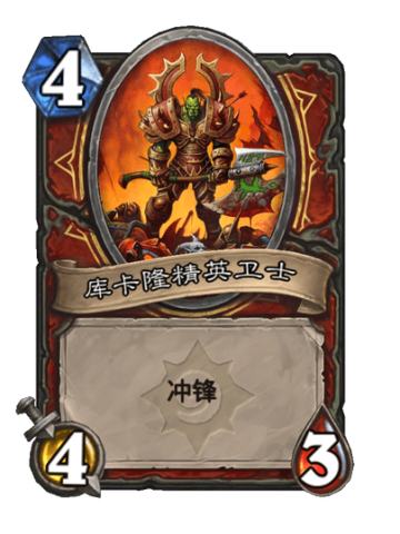 库卡隆精英卫士