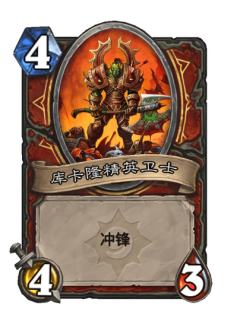 库卡隆精英卫士