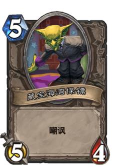 藏宝海湾保镖