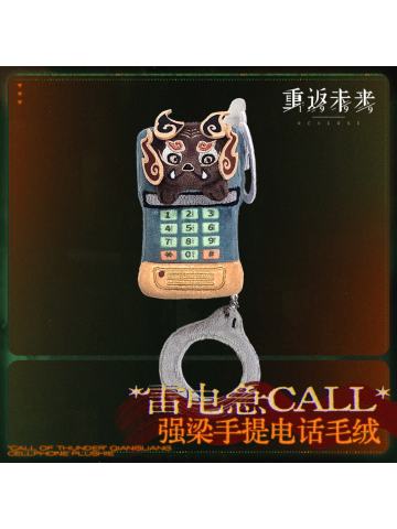 雷电急CALL手提电话毛绒