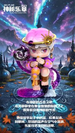 神秘乐章（蛇年限定）-资料图