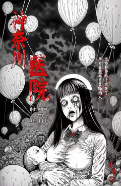 神奈川医院