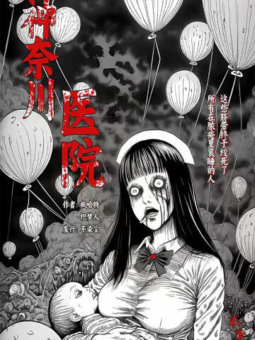 神奈川医院