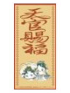 谢怜&花城1-漫画展无偿特典贴纸