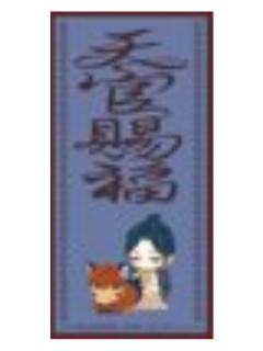 谢怜&花城2-漫画展无偿特典贴纸