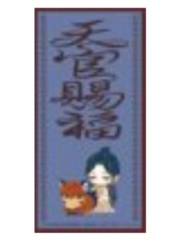 谢怜&花城2-漫画展无偿特典贴纸