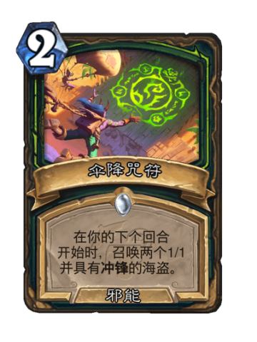 伞降咒符
