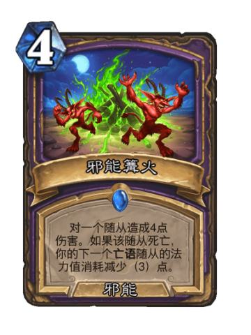 邪能篝火
