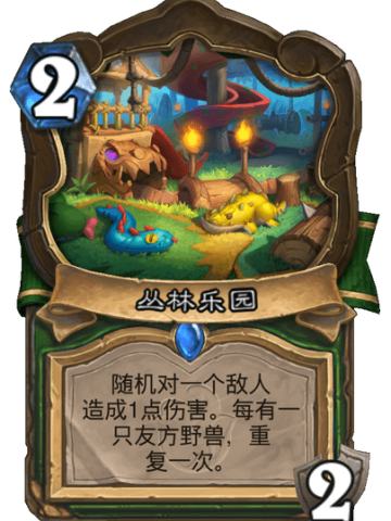 丛林乐园