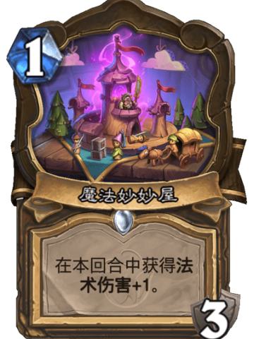 魔法妙妙屋