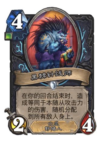 黑棘针线师