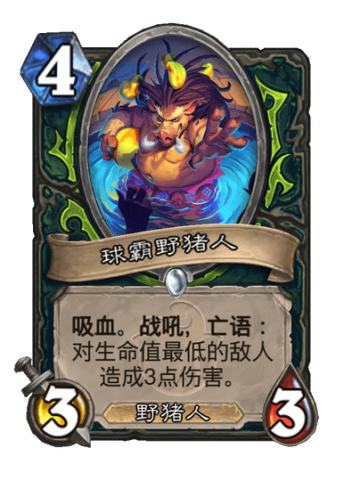 球霸野猪人