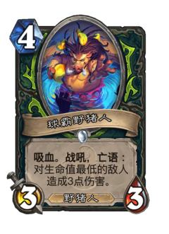 球霸野猪人