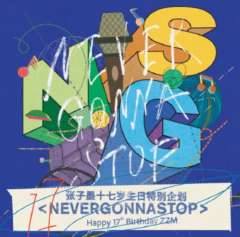 张子墨17岁生日限定礼盒套装<NeverGonnaStop>