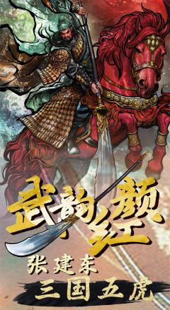 武韵红颜 张建东三国五虎