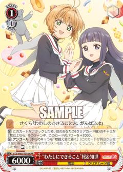 “わたしにできること”桜＆知世