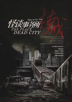 怪谈事务所·枯城