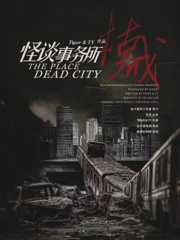怪谈事务所·枯城