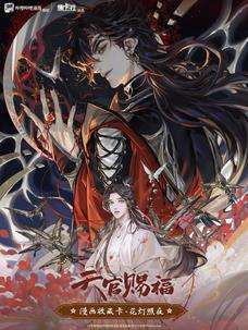 天官赐福-2