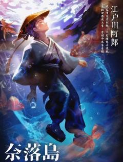 奈落岛：不可推理の封印始末-资料图