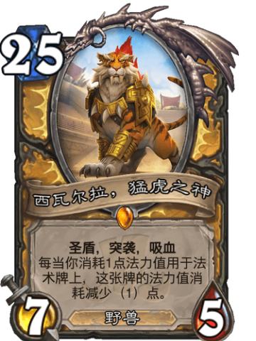 西瓦尔拉，猛虎之神