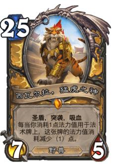 西瓦尔拉，猛虎之神