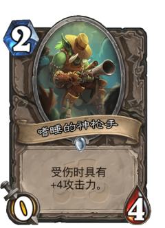 嗜睡的神枪手