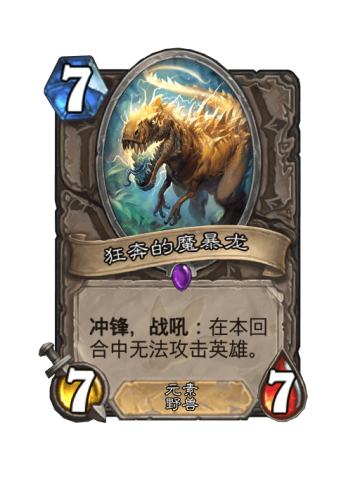 狂奔的魔暴龙