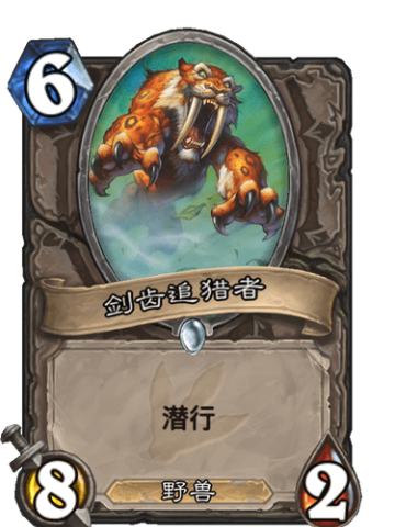 剑齿追猎者