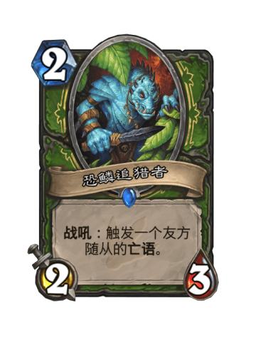 恐鳞追猎者