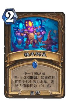 铁木树皮