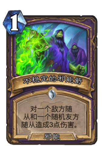 不稳定的邪能箭