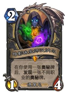 暗影珠宝师汉纳尔