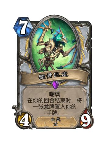 骸骨巨龙